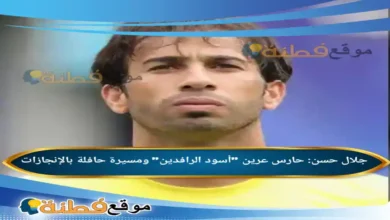 من هو جلال حسن حارس عرين أسود الرافدين ومسيرة حافلة بالإنجازات