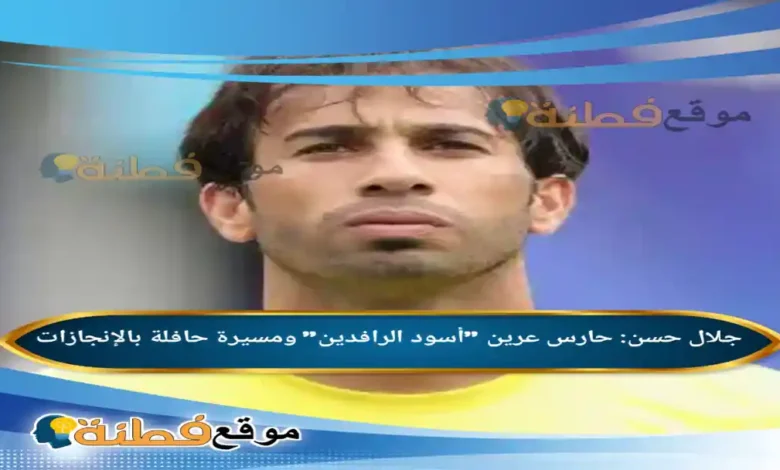 من هو جلال حسن حارس عرين أسود الرافدين ومسيرة حافلة بالإنجازات