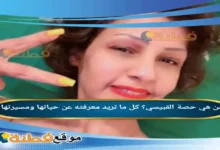 من هي حصة القبيسي كل ما تريد معرفته عن حياتها ومسيرتها