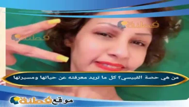 من هي حصة القبيسي كل ما تريد معرفته عن حياتها ومسيرتها
