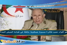 من هو اللواء حميد فكان مسيرة عسكرية حافلة في قيادة الجيش الجزائري