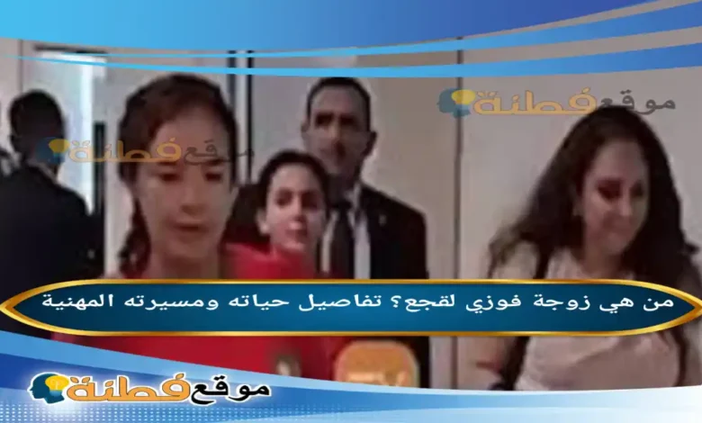من هي زوجة فوزي لقجع تفاصيل حياته ومسيرته المهنية