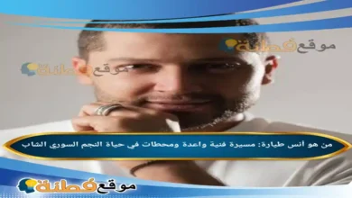 من هو أنس طيارة مسيرة فنية واعدة ومحطات في حياة النجم السوري الشاب