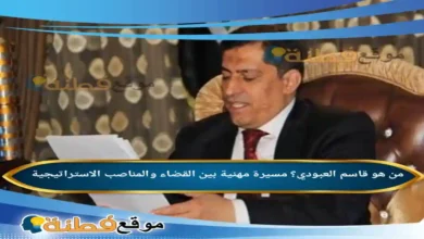 من هو قاسم العبودي مسيرة مهنية بين القضاء والمناصب الاستراتيجية