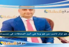نزار ناصر من هو وما هي أبرز المحطات في مسيرته