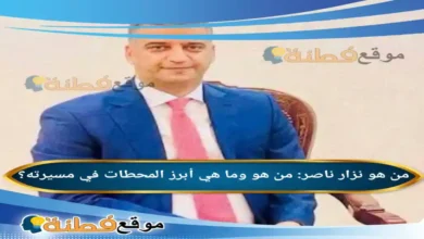 نزار ناصر من هو وما هي أبرز المحطات في مسيرته