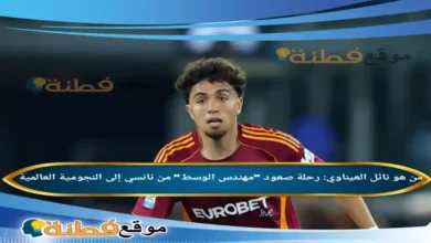 من هو نائل العيناوي رحلة صعود مهندس الوسط من نانسي إلى النجومية العالمية