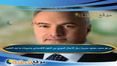 من هو محمد حمشو مسيرة رجل الأعمال السوري بين النفوذ الاقتصادي وتسويات ما بعد التغيير