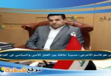 من هو قاسم الأعرجي مسيرة حافلة بين العمل الأمني والسياسي في العراق