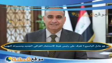 من هو عادل الياسري تعرف على رئيس هيئة الاستثمار العراقي الجديد ومسيرته المهنية