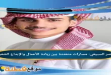 من هو ناصر السبيعي مسارات متعددة بين ريادة الأعمال والإبداع الشعبي