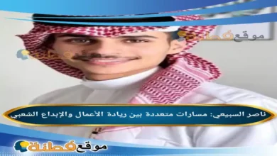 من هو ناصر السبيعي مسارات متعددة بين ريادة الأعمال والإبداع الشعبي