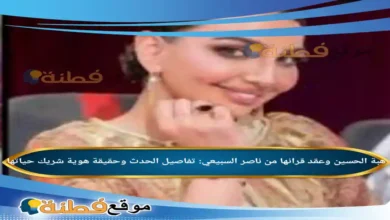 هبة الحسين وعقد قرانها من ناصر السبيعي تفاصيل الحدث وحقيقة هوية شريك حياتها