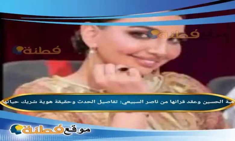 هبة الحسين وعقد قرانها من ناصر السبيعي تفاصيل الحدث وحقيقة هوية شريك حياتها