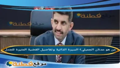 من هو عدنان الجميلي السيرة الذاتية وتفاصيل القضية المثيرة للجدل