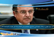 من هو نبيل فهمي رحلة دبلوماسي مصري مخضرم من الخارجية إلى قيادة الجامعة العربية