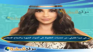 من هي ميرا طفيلي من تحديات الطفولة إلى أضواء الشهرة والنجاح الإعلامي