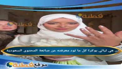 من هي ليالي بوكر كل ما تود معرفته عن صانعة المحتوى السعودية