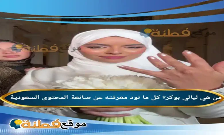 من هي ليالي بوكر كل ما تود معرفته عن صانعة المحتوى السعودية