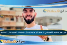 من هو مؤيد العوضي حقائق وتفاصيل قضية المسؤول السابق
