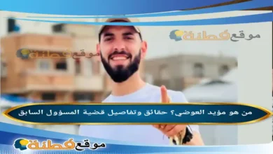 من هو مؤيد العوضي حقائق وتفاصيل قضية المسؤول السابق