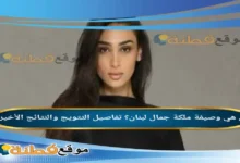 من هي وصيفة ملكة جمال لبنان تفاصيل التتويج والنتائج الأخيرة