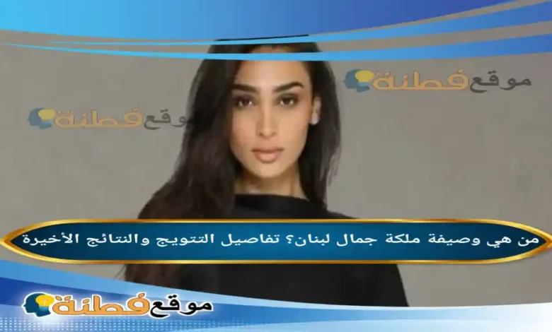 من هي وصيفة ملكة جمال لبنان تفاصيل التتويج والنتائج الأخيرة