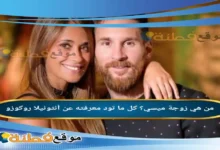من هي زوجة ميسي كل ما تود معرفته عن أنتونيلا روكوزو