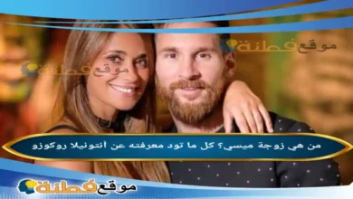 من هي زوجة ميسي كل ما تود معرفته عن أنتونيلا روكوزو