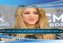 من هي شاكيرا أيقونة الموسيقى اللاتينية التي تربعت على عرش العالمية