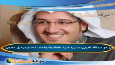 من هو عبدالله القرني مسيرة فنية حافلة بالنجاحات تُختتم برحيل مفاجئ