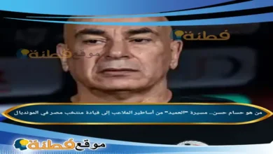 من هو حسام حسن مسيرة العميد من أساطير الملاعب إلى قيادة منتخب مصر في المونديال
