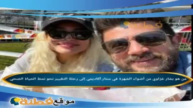 من هو بشار غزاوي من أضواء الشهرة في ستار أكاديمي إلى رحلة التغيير نحو نمط الحياة الصحي