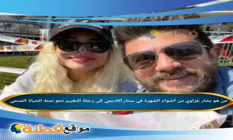 من هو بشار غزاوي من أضواء الشهرة في ستار أكاديمي إلى رحلة التغيير نحو نمط الحياة الصحي