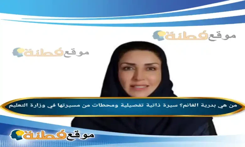 من هي بدرية الغانم سيرة ذاتية تفصيلية ومحطات من مسيرتها في وزارة التعليم