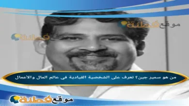 من هو سمير جين تعرف على الشخصية القيادية في عالم المال والأعمال