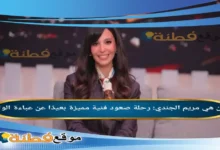 من هي مريم الجندي رحلة صعود فنية مميزة بعيدًا عن عباءة الوالد