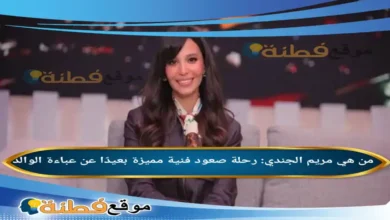 من هي مريم الجندي رحلة صعود فنية مميزة بعيدًا عن عباءة الوالد