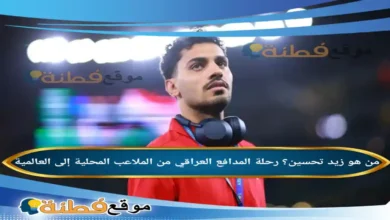 من هو زيد تحسين رحلة المدافع العراقي من الملاعب المحلية إلى العالمية