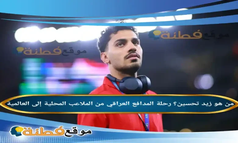 من هو زيد تحسين رحلة المدافع العراقي من الملاعب المحلية إلى العالمية