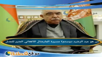 من هو عبد الرشيد دوستم مسيرة المارشال الأفغاني المثير للجدل