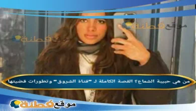 من هي حبيبة الشماع القصة الكاملة لـ فتاة الشروق وتطورات قضيتها