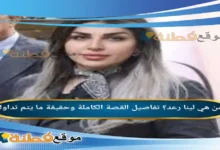 من هي لينا رعد تفاصيل القصة الكاملة وحقيقة ما يتم تداوله