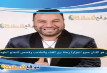 من هو الفنان عمرو الجزار رحلة بين الغناء والملاعب وقصص النجاح الملهمة