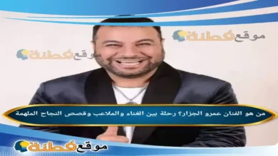 من هو الفنان عمرو الجزار رحلة بين الغناء والملاعب وقصص النجاح الملهمة