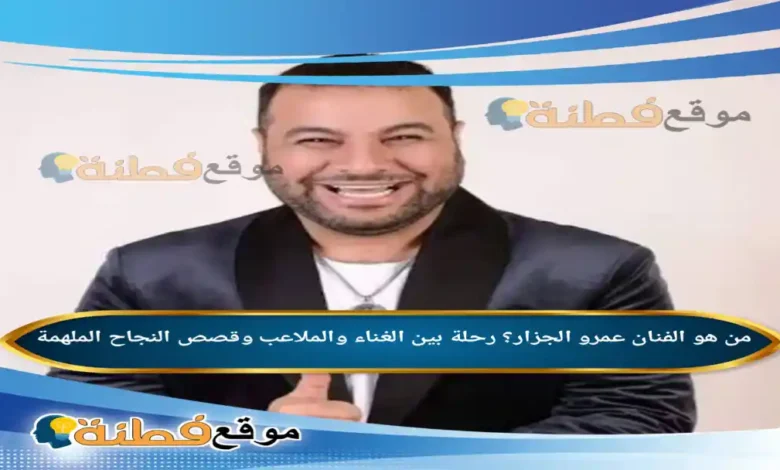 من هو الفنان عمرو الجزار رحلة بين الغناء والملاعب وقصص النجاح الملهمة