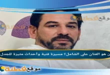 من هو الفنان علي الشامل مسيرة فنية وأحداث مثيرة للجدل