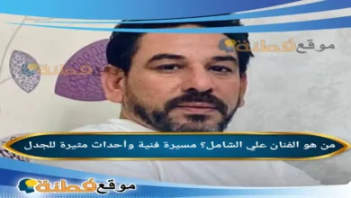 من هو الفنان علي الشامل مسيرة فنية وأحداث مثيرة للجدل