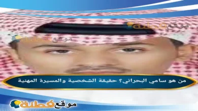 من هو سامي البحراني حقيقة الشخصية والمسيرة المهنية