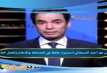 من هو أحمد المسلماني مسيرة حافلة في الصحافة والإعلام والعمل العام